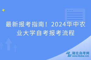 最新報考指南！2024華中農(nóng)業(yè)大學(xué)自考報考流程