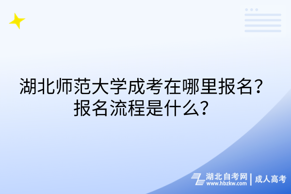湖北師范大學成考在哪里報名？報名流程是什么？