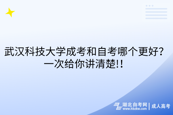 武漢科技大學(xué)成考和自考哪個更好？一次給你講清楚!！