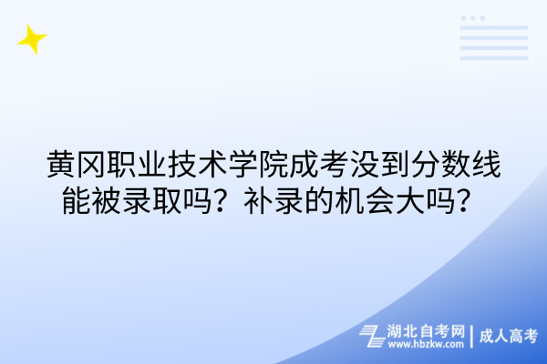 黃岡職業(yè)技術(shù)學(xué)院成考沒到分?jǐn)?shù)線能被錄取嗎？補(bǔ)錄的機(jī)會大嗎？