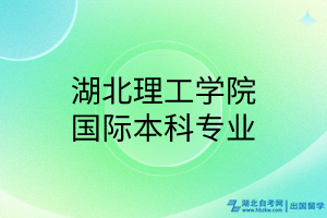 湖北理工學院國際本科專業(yè)
