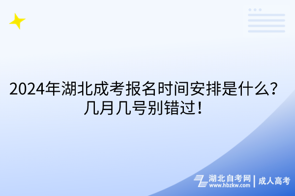 2024年湖北成考報名時間安排是什么？幾月幾號別錯過！