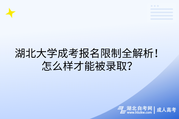 湖北大學成考報名限制全解析！怎么樣才能被錄取？