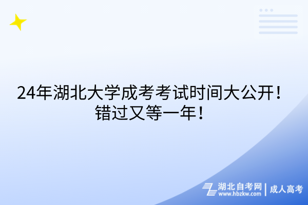 24年湖北大學(xué)成考考試時間大公開！錯過又等一年！