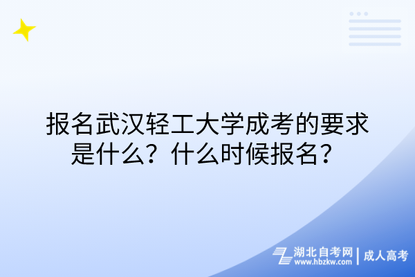 報(bào)名武漢輕工大學(xué)成考的要求是什么？什么時(shí)候報(bào)名？