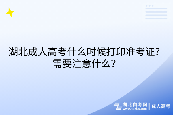 湖北成人高考什么時(shí)候打印準(zhǔn)考證？需要注意什么？