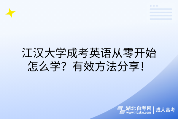 江漢大學(xué)成考英語(yǔ)從零開(kāi)始怎么學(xué)？有效方法分享！