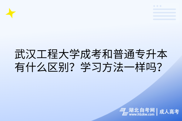 武漢工程大學(xué)成考和普通專升本有什么區(qū)別？學(xué)習(xí)方法一樣嗎？