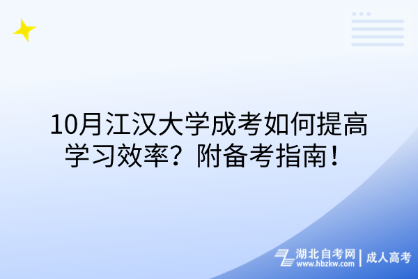 10月江漢大學(xué)成考如何提高學(xué)習(xí)效率？附備考指南！