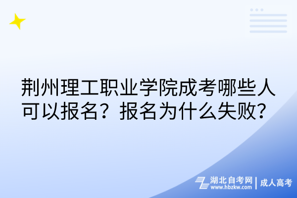荊州理工職業(yè)學(xué)院成考哪些人可以報(bào)名？報(bào)名為什么失?。?/></p><p><strong>　　荊州理工職業(yè)學(xué)院成考哪些人可以報(bào)名？</strong></p><p><br/></p><p>　　1、年滿(mǎn)18周歲，是守法的社會(huì)人士，身體健康，有獨(dú)立生活能力，并且可以獨(dú)立完成相關(guān)專(zhuān)業(yè)的學(xué)習(xí)，無(wú)論是在職還是離職的，都可以去考試。</p><p><br/></p><p>　　2、湖北成人高考要求考生是湖北戶(hù)籍，但外地考生如因工作或生活需要在湖北報(bào)考，需要準(zhǔn)備本地居住證明與社保/單位證明。</p><p><br/></p><p>　　3、如果要報(bào)考高起本或高起專(zhuān)，需要有高中文化水平；如果要報(bào)專(zhuān)升本，需要有大專(zhuān)學(xué)歷。報(bào)考醫(yī)學(xué)類(lèi)專(zhuān)業(yè)，還要符合專(zhuān)業(yè)對(duì)口以及需要有從業(yè)證書(shū)等其他要求。</p><p><br/></p><p><strong>　　荊州理工職業(yè)學(xué)院成考報(bào)名為什么失??？</strong></p><p><br/></p><p>　　荊州理工職業(yè)學(xué)院成考報(bào)名失敗首先需要明具體原因，主要包括：</p><p><br/></p><p>　　<span style=