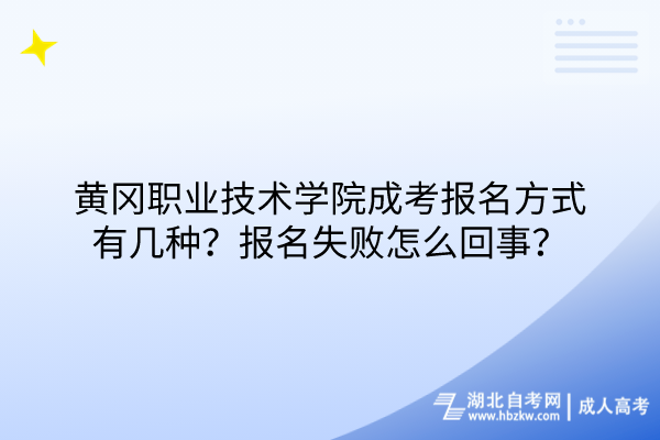 黃岡職業(yè)技術(shù)學(xué)院成考報(bào)名方式有幾種？報(bào)名失敗怎么回事？