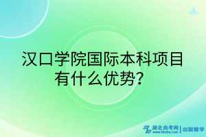漢口學院國際本科項目有什么優(yōu)勢？