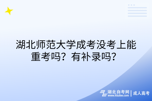 湖北師范大學(xué)成考沒考上能重考嗎？有補(bǔ)錄嗎？