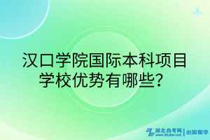 漢口學(xué)院國際本科項目學(xué)校優(yōu)勢有哪些？
