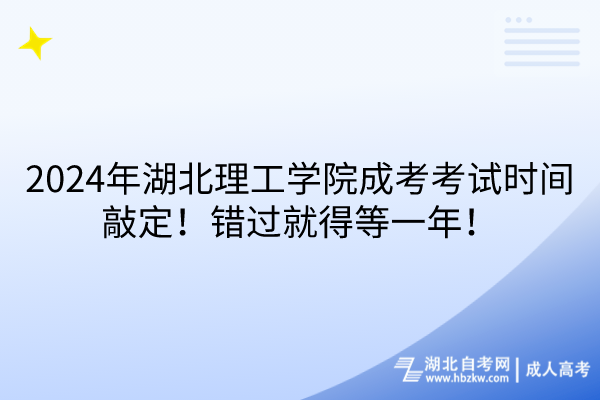 2024年湖北理工學(xué)院成考考試時間敲定！錯過就得等一年！