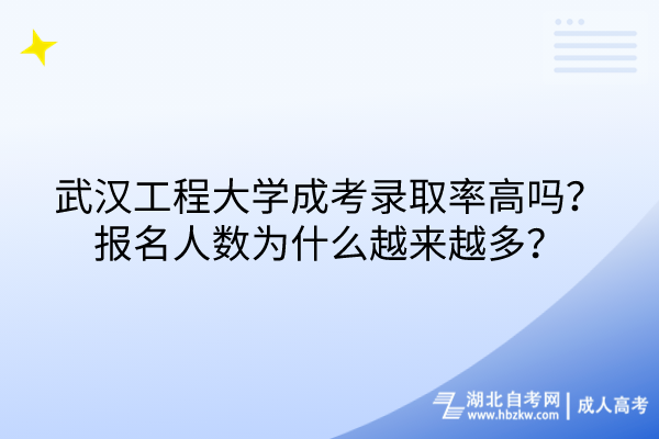 武漢工程大學(xué)成考錄取率高嗎？報名人數(shù)為什么越來越多？