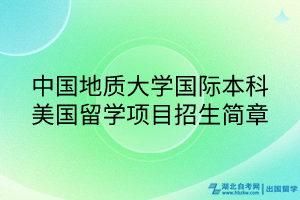 中國地質(zhì)大學(xué)國際本科美國留學(xué)項目招生簡章