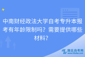 中南財經政法大學自考專升本報考有年齡限制嗎？需要提供哪些材料？