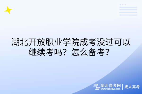 湖北開放職業(yè)學院成考沒過可以繼續(xù)考嗎？怎么備考？