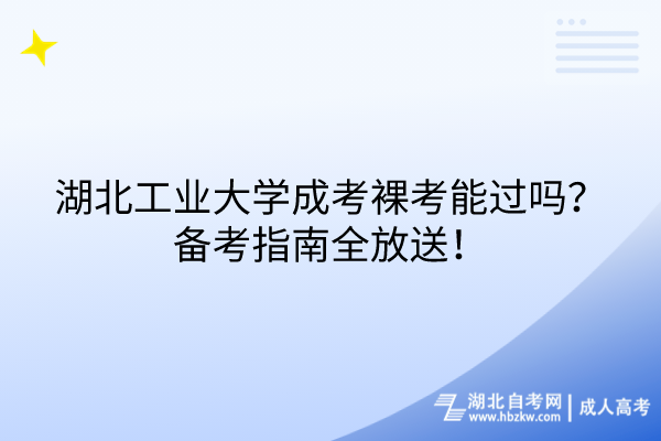 湖北工業(yè)大學(xué)成考裸考能過(guò)嗎？備考指南全放送！