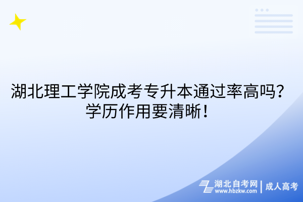 湖北理工學(xué)院成考專升本通過率高嗎？學(xué)歷作用要清晰！