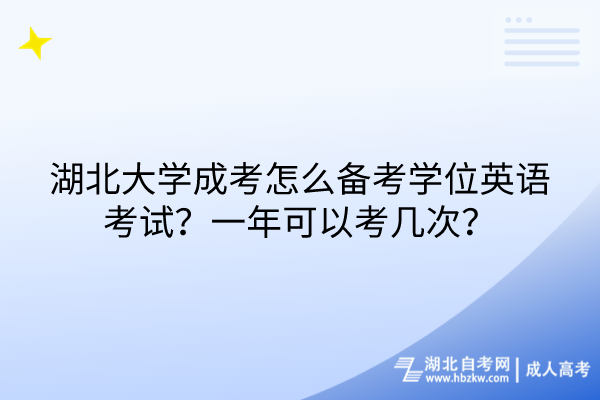 湖北大學成考怎么備考學位英語考試？一年可以考幾次？