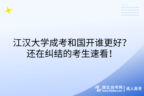 江漢大學(xué)成考和國開誰更好？還在糾結(jié)的考生速看！