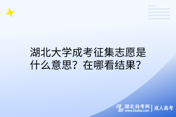 湖北大學(xué)成考征集志愿是什么意思？在哪看結(jié)果？