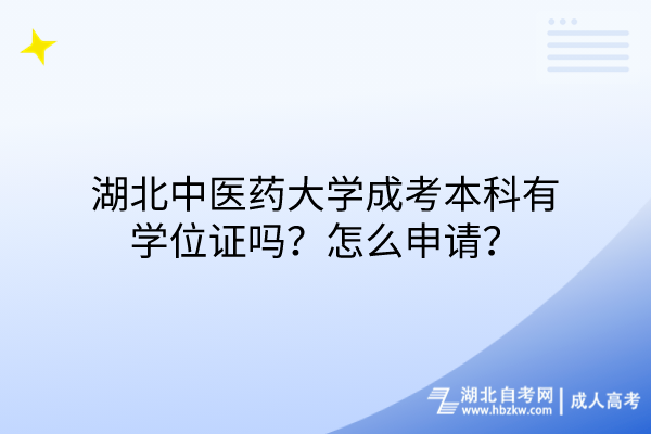 湖北中醫(yī)藥大學(xué)成考本科有學(xué)位證嗎？怎么申請？