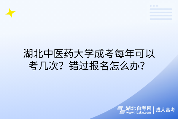 湖北中醫(yī)藥大學成考每年可以考幾次？錯過報名怎么辦？