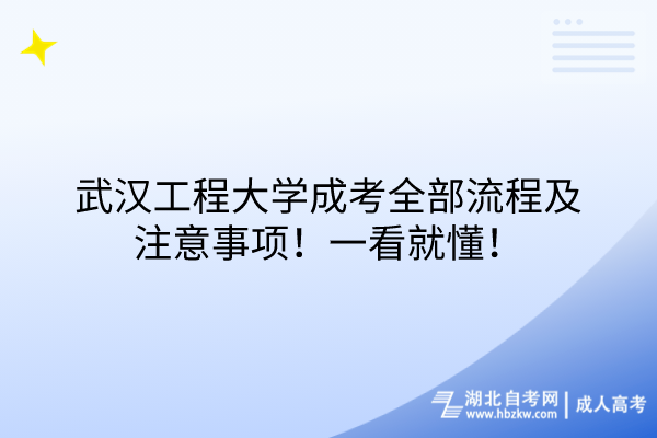 武漢工程大學(xué)成考全部流程及注意事項(xiàng)！一看就懂！