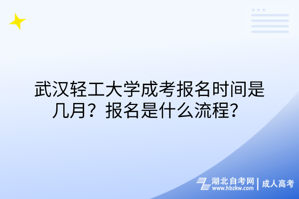 武漢輕工大學(xué)成考報名時間是幾月？報名是什么流程？
