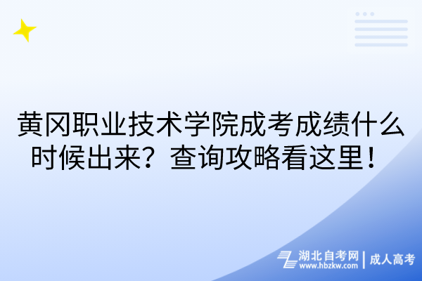 黃岡職業(yè)技術(shù)學(xué)院成考成績什么時候出來？查詢攻略看這里！