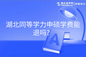 湖北同等學力申碩學費能退嗎？