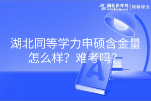 湖北同等學(xué)力申碩含金量怎么樣？難考嗎？