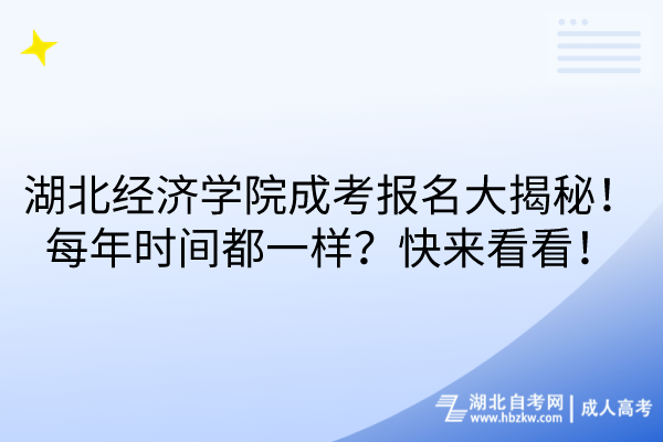 湖北經濟學院成考報名大揭秘！每年時間都一樣？快來看看！