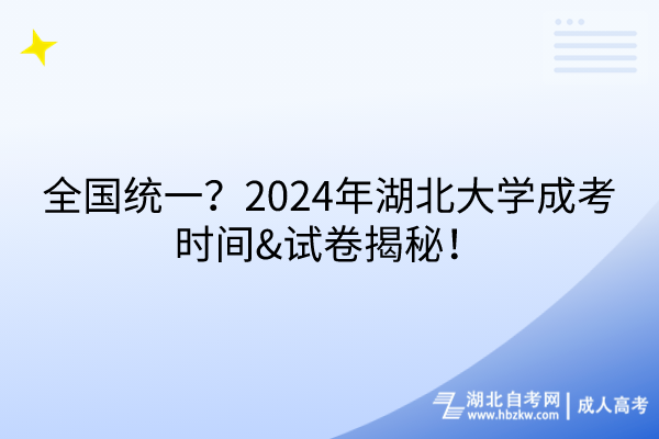 全國統(tǒng)一？2024年湖北大學(xué)成考時(shí)間&試卷揭秘！
