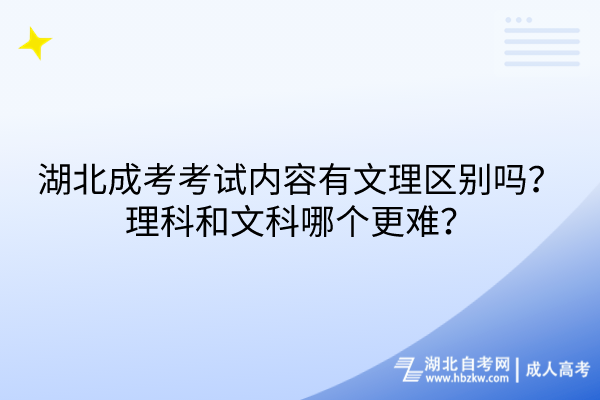 湖北成考考試內(nèi)容有文理區(qū)別嗎？理科和文科哪個(gè)更難？