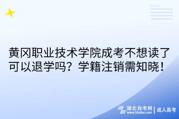 黃岡職業(yè)技術學院成考不想讀了可以退學嗎？學籍注銷需知曉！