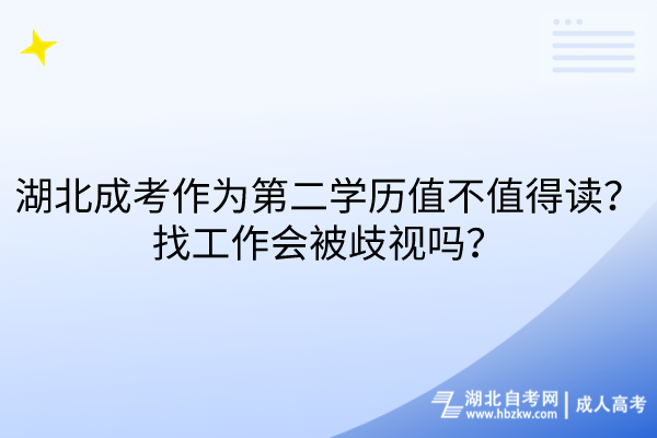 湖北成考作為第二學(xué)歷值不值得讀？找工作會(huì)被歧視嗎？