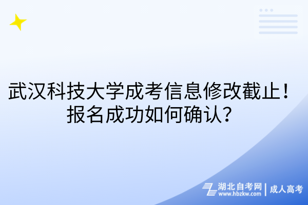 武漢科技大學(xué)成考信息修改截止！報(bào)名成功如何確認(rèn)？