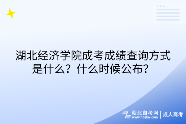 湖北經(jīng)濟(jì)學(xué)院成考成績(jī)查詢(xún)方式是什么？什么時(shí)候公布？
