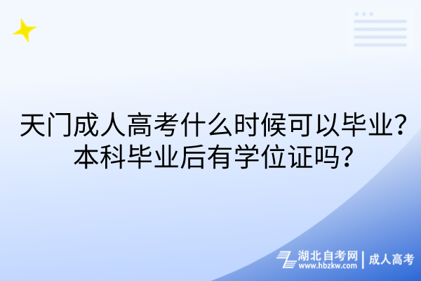 天門成人高考什么時候可以畢業(yè)？本科畢業(yè)后有學(xué)位證嗎？