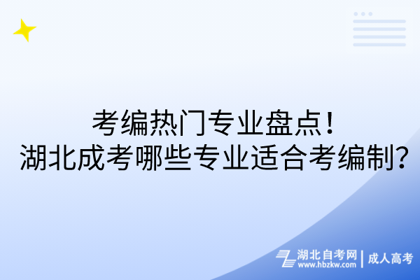 考編熱門專業(yè)盤點(diǎn)！湖北成考哪些專業(yè)適合考編制？