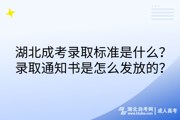 湖北成考錄取標(biāo)準(zhǔn)是什么？錄取通知書是怎么發(fā)放的？