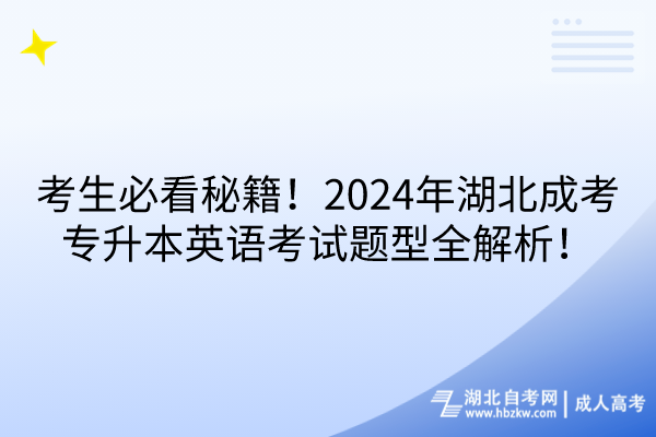 考生必看秘籍！2024年湖北成考專升本英語考試題型全解析！