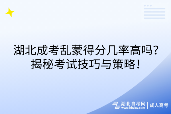 湖北成考亂蒙得分幾率高嗎？揭秘考試技巧與策略！