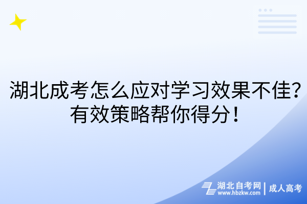 湖北成考怎么應對學習效果不佳？有效策略幫你得分！