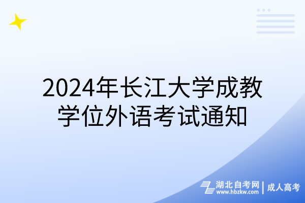 2024年長江大學成教學位外語考試通知