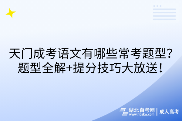 天門成考語文有哪些?？碱}型？題型全解+提分技巧大放送！